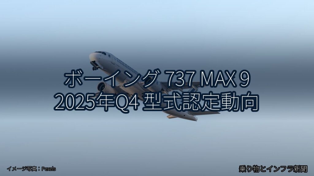 ボーイング 737 MAX 9 2025年Q4 型式認定動向（乗り物とインフラ新聞）