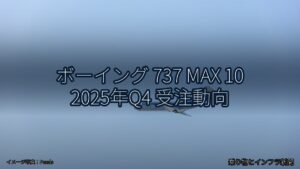 ボーイング 737 MAX 10 2025年Q4 受注動向（乗り物とインフラ新聞）