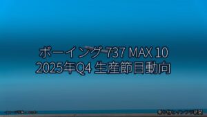 ボーイング 737 MAX 10 2025年Q4 生産節目動向（乗り物とインフラ新聞）