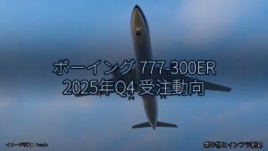 ボーイング 777-300ER 2025年Q4 受注動向（乗り物とインフラ新聞）