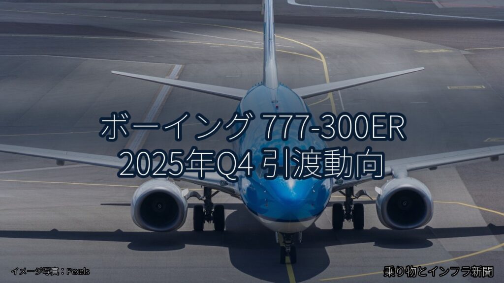 ボーイング 777-300ER 2025年Q4 引渡動向（乗り物とインフラ新聞）