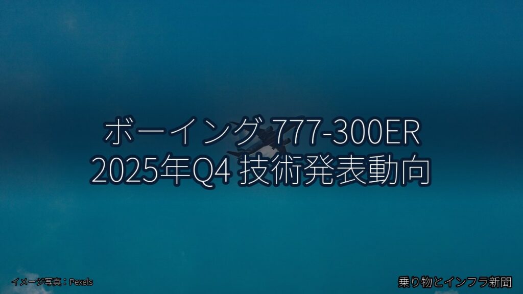 ボーイング 777-300ER 2025年Q4 技術発表動向（乗り物とインフラ新聞）