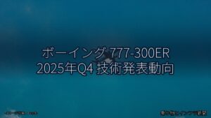 ボーイング 777-300ER 2025年Q4 技術発表動向（乗り物とインフラ新聞）