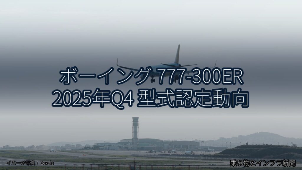 ボーイング 777-300ER 2025年Q4 型式認定動向（乗り物とインフラ新聞）
