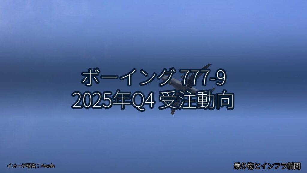 ボーイング 777-9 2025年Q4 受注動向（乗り物とインフラ新聞）
