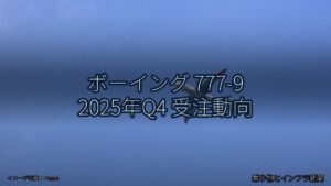 ボーイング 777-9 2025年Q4 受注動向（乗り物とインフラ新聞）