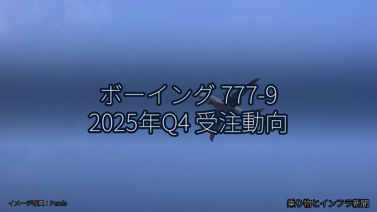 ボーイング 777-9 2025年Q4 受注動向（乗り物とインフラ新聞）