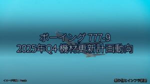 ボーイング 777-9 2025年Q4 機材更新計画動向（乗り物とインフラ新聞）