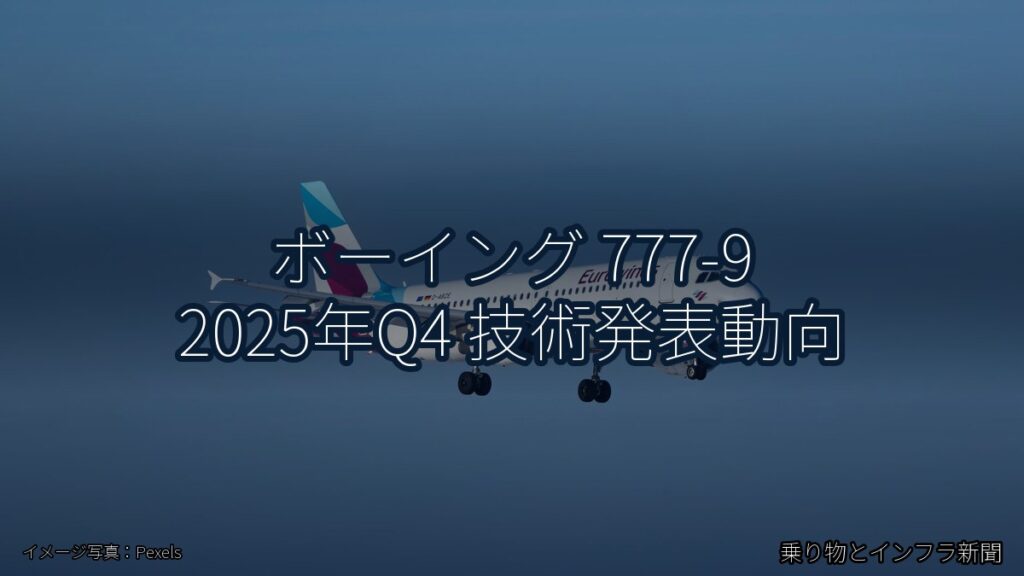 ボーイング 777-9 2025年Q4 技術発表動向（乗り物とインフラ新聞）