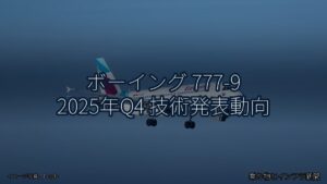 ボーイング 777-9 2025年Q4 技術発表動向（乗り物とインフラ新聞）