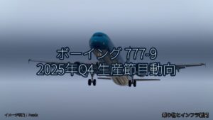 ボーイング 777-9 2025年Q4 生産節目動向（乗り物とインフラ新聞）