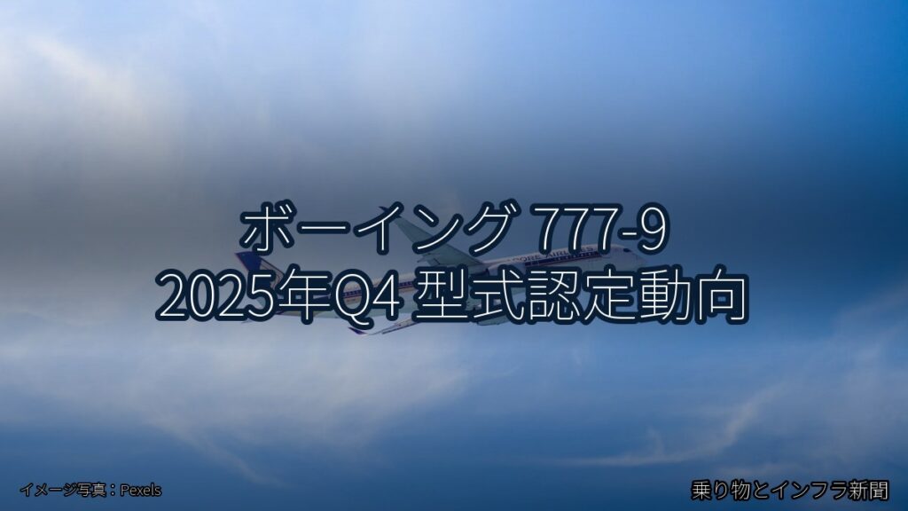ボーイング 777-9 2025年Q4 型式認定動向（乗り物とインフラ新聞）