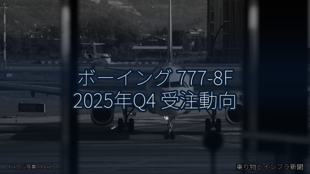 ボーイング 777-8F 2025年Q4 受注動向（乗り物とインフラ新聞）