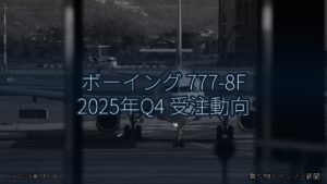ボーイング 777-8F 2025年Q4 受注動向（乗り物とインフラ新聞）