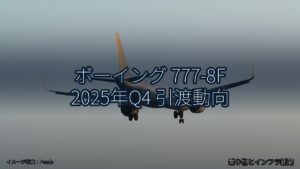 ボーイング 777-8F 2025年Q4 引渡動向（乗り物とインフラ新聞）