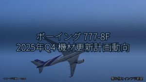 ボーイング 777-8F 2025年Q4 機材更新計画動向（乗り物とインフラ新聞）