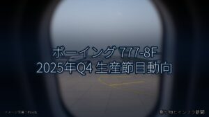 ボーイング 777-8F 2025年Q4 生産節目動向（乗り物とインフラ新聞）