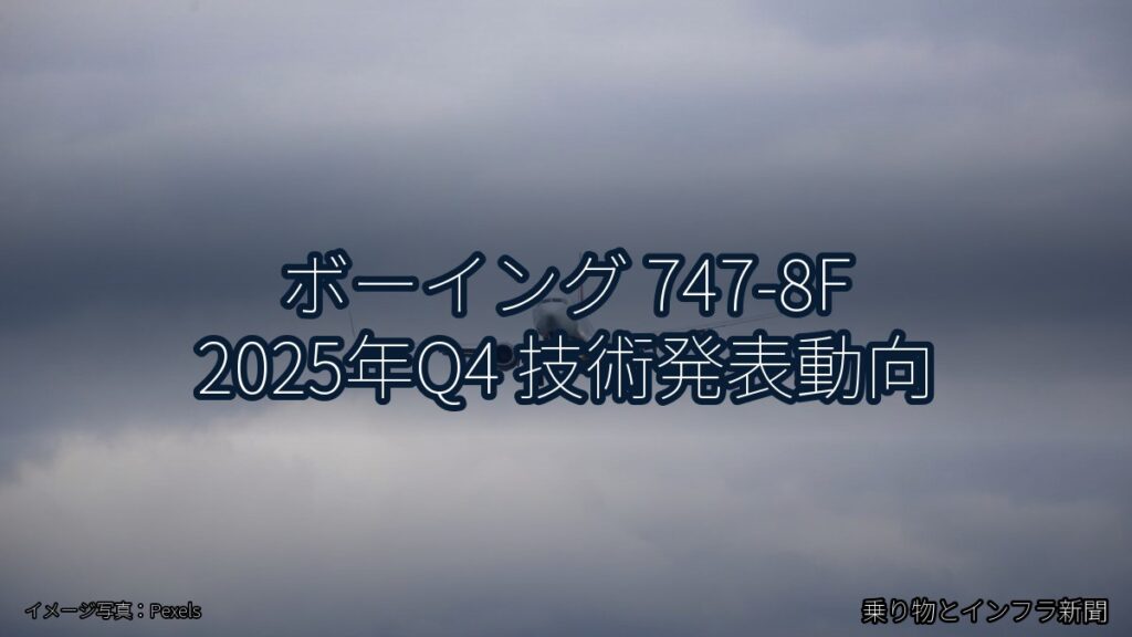 ボーイング 747-8F 2025年Q4 技術発表動向（乗り物とインフラ新聞）