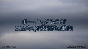 ボーイング 747-8F 2025年Q4 技術発表動向（乗り物とインフラ新聞）