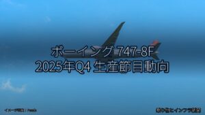 ボーイング 747-8F 2025年Q4 生産節目動向（乗り物とインフラ新聞）