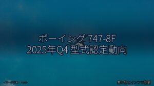 ボーイング 747-8F 2025年Q4 型式認定動向（乗り物とインフラ新聞）