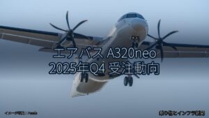 エアバス A320neo 2025年Q4 受注動向（乗り物とインフラ新聞）
