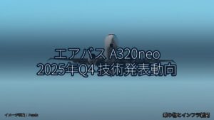 エアバス A320neo 2025年Q4 技術発表動向（乗り物とインフラ新聞）