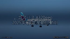 エアバス A320neo 2025年Q4 生産節目動向（乗り物とインフラ新聞）