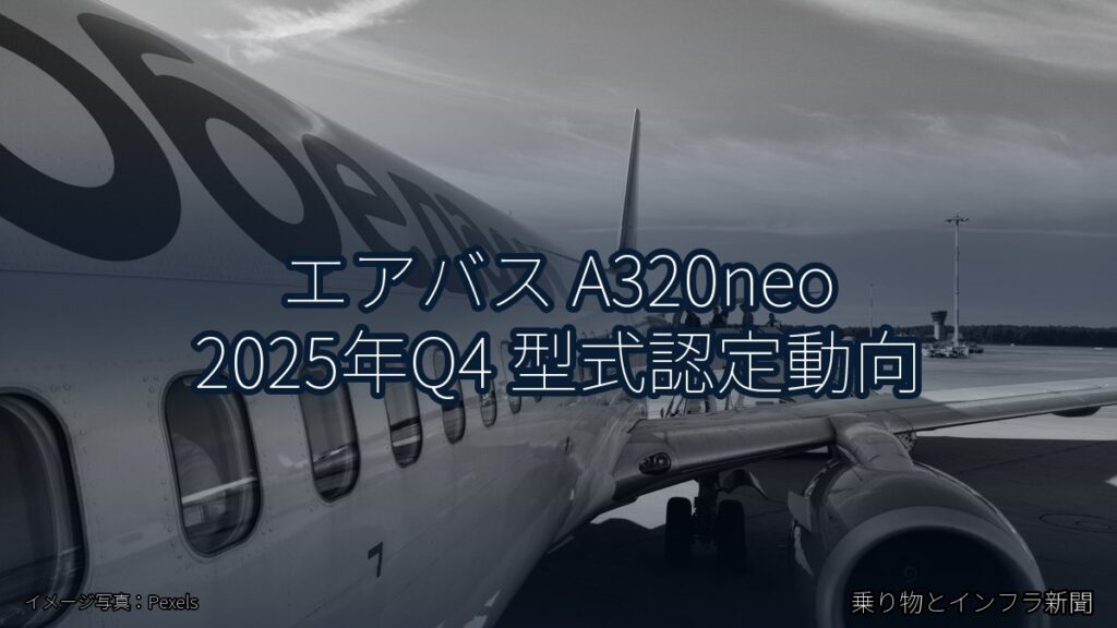 エアバス A320neo 2025年Q4 型式認定動向（乗り物とインフラ新聞）