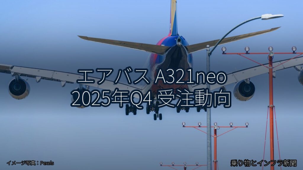 エアバス A321neo 2025年Q4 受注動向（乗り物とインフラ新聞）