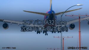 エアバス A321neo 2025年Q4 受注動向（乗り物とインフラ新聞）