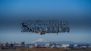 エアバス A321neo 2025年Q4 引渡動向（乗り物とインフラ新聞）