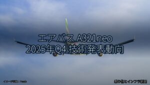 エアバス A321neo 2025年Q4 技術発表動向（乗り物とインフラ新聞）