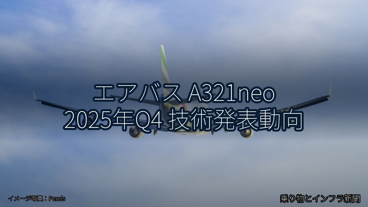 エアバス A321neo 2025年Q4 技術発表動向（乗り物とインフラ新聞）