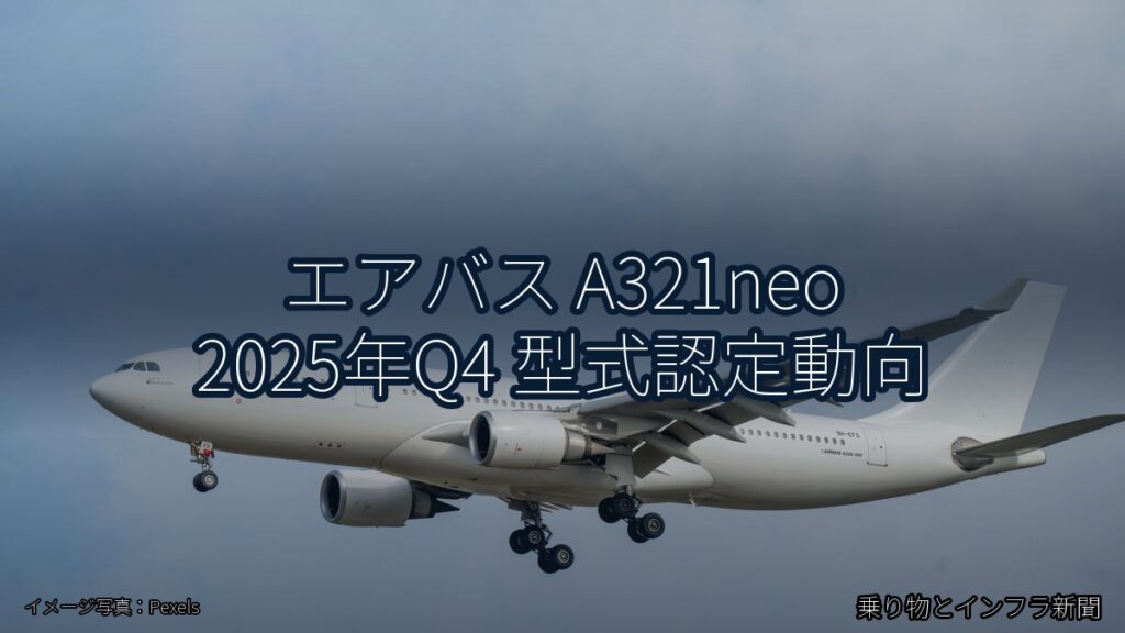エアバス A321neo 2025年Q4 型式認定動向（乗り物とインフラ新聞）