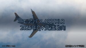 エアバス A321XLR 2025年Q4 受注動向（乗り物とインフラ新聞）