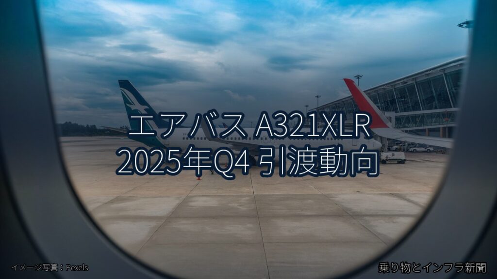 エアバス A321XLR 2025年Q4 引渡動向（乗り物とインフラ新聞）