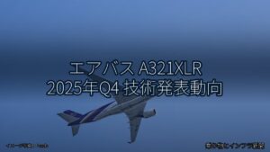 エアバス A321XLR 2025年Q4 技術発表動向（乗り物とインフラ新聞）