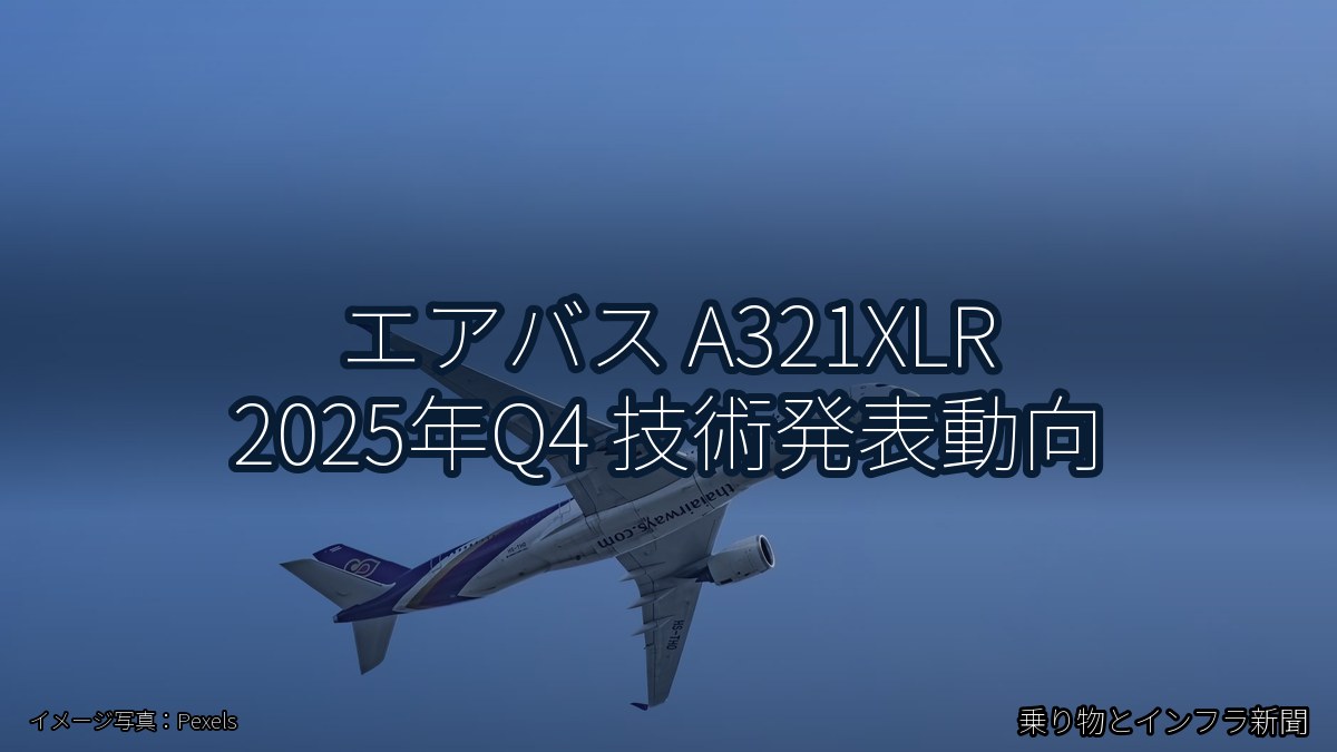 エアバス A321XLR 2025年Q4 技術発表動向(乗り物とインフラ新聞)
