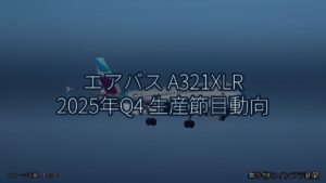 エアバス A321XLR 2025年Q4 生産節目動向（乗り物とインフラ新聞）