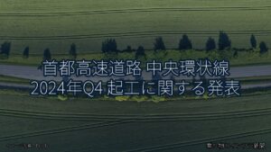 首都高速道路 中央環状線 2024年Q4 起工に関する発表（乗り物とインフラ新聞）