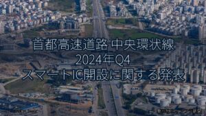 首都高速道路 中央環状線 2024年Q4 スマートIC開設に関する発表（乗り物とインフラ新聞）