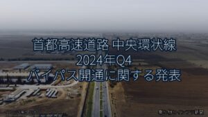 首都高速道路 中央環状線 2024年Q4 バイパス開通に関する発表（乗り物とインフラ新聞）