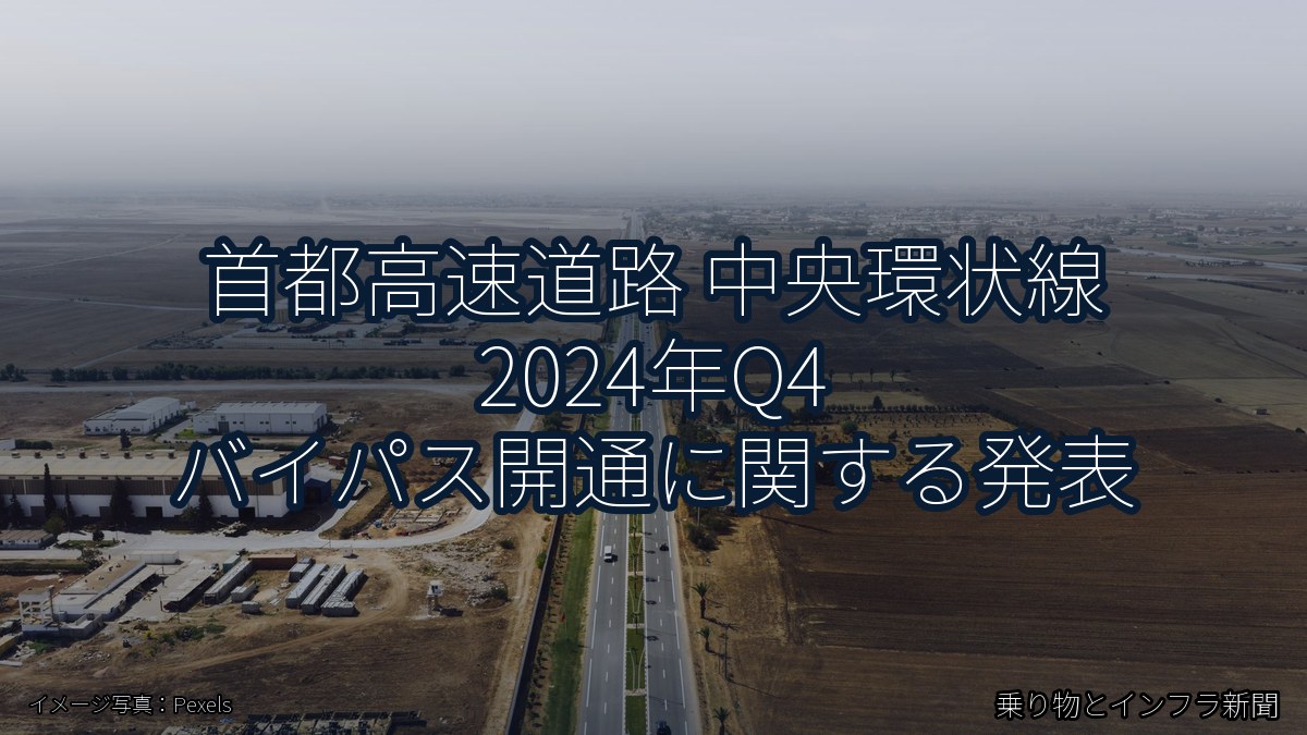 首都高速道路 中央環状線 2024年Q4 バイパス開通に関する発表(乗り物とインフラ新聞)
