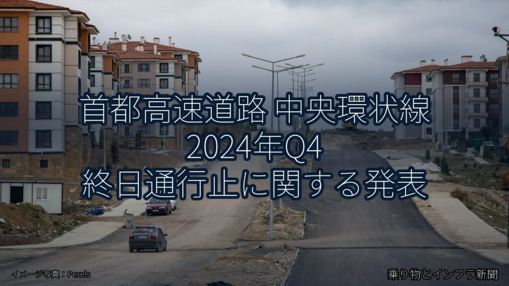 首都高速道路 中央環状線 2024年Q4 終日通行止に関する発表（乗り物とインフラ新聞）