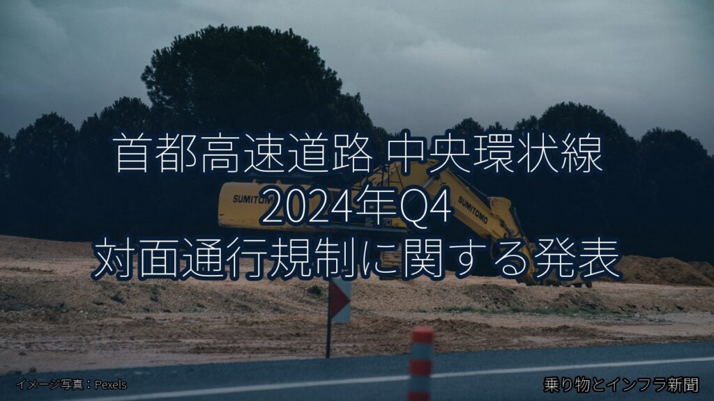 首都高速道路 中央環状線 2024年Q4 対面通行規制に関する発表（乗り物とインフラ新聞）