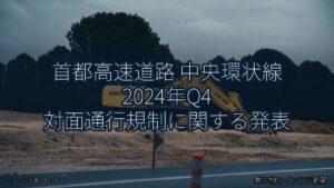 首都高速道路 中央環状線 2024年Q4 対面通行規制に関する発表（乗り物とインフラ新聞）