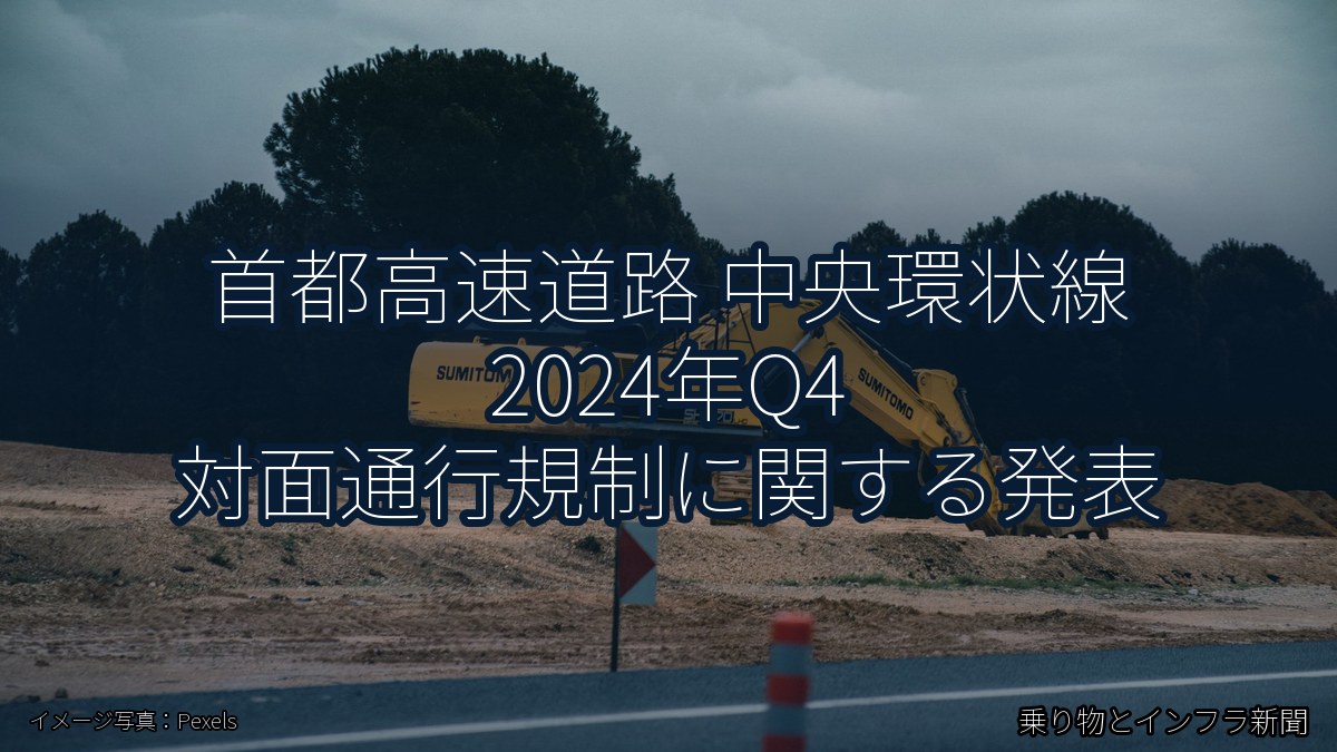 首都高速道路 中央環状線 2024年Q4 対面通行規制に関する発表（乗り物とインフラ新聞）