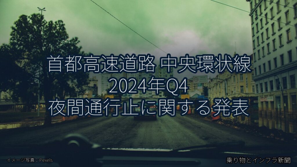 首都高速道路 中央環状線 2024年Q4 夜間通行止に関する発表（乗り物とインフラ新聞）