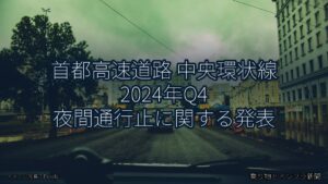 首都高速道路 中央環状線 2024年Q4 夜間通行止に関する発表（乗り物とインフラ新聞）